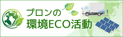 プロンの環境ECO活動