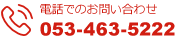 電話でのお問い合わせ 053-463-5222