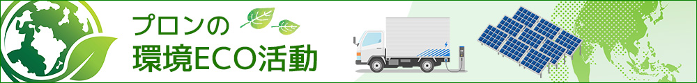 プロンの環境ECO活動