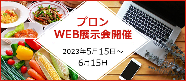 プロンWEB展示会開催